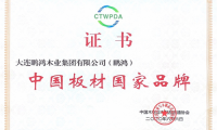 再添國字號榮譽，鵬鴻獲評&ldquo;中國板材國家品牌&rdquo;