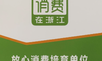 金大門業獲放心消費在浙江年度放心消費培育單位稱號
