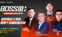 友盟+&見實科技推出首檔數(shù)據(jù)領(lǐng)域人物專訪類欄目&mdash;&mdash;&ldquo;Boss說&rdquo;