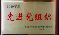 千年舟集團榮獲「先進黨組織」「優(yōu)秀黨務工作者」等榮譽稱號