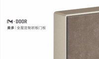 M&middot;DOOR 麥多｜全屋定制巖板門板，科技、工藝、顏值 追求一切無可挑剔