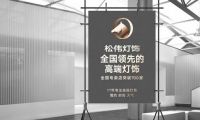 立足長遠向高端 松偉燈飾品牌形象全線升級