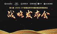 第八屆CFT家居品牌節(jié)戰(zhàn)略發(fā)布圓滿召開