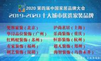 樂尚裝飾獲評 &ldquo;2019-2020十大城市優選家裝品牌&rdquo;
