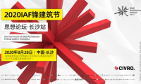 希洛系統門窗「 IAF鋒建筑節思想論壇&bull;長沙站」圓滿落幕！
