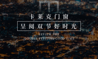 萬家燈火輝映 卡萊克門窗呈閱雙節好時光