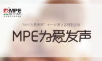 有力度，更有溫度！MPE智睡節(jié)&middot;為愛發(fā)聲