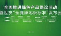 家居業(yè)重磅大事件！世友地板先于行業(yè)推行&ldquo;全健康地板&rdquo;標(biāo)準(zhǔn)