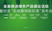 家居業(yè)重磅大事件！世友地板先于行業(yè)推行&ldquo;全健康地板&rdquo;標(biāo)準(zhǔn)