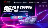 1111狂歡：MPE智能床"智AI花樣睡&rdquo;全國聯動持續熱銷中