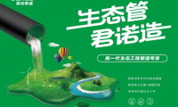 生態(tài)管道成行業(yè)熱門 君諾智造究竟有何不同？