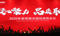 &ldquo;凝心聚力&middot;品質(zhì)取勝&rdquo; 家麗雅電氣2020年全國(guó)經(jīng)銷商大會(huì)圓滿落幕！