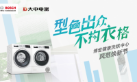 博世家電攜手大中電器帶來高品質(zhì)「健康洗烘中心」家庭生活新方式