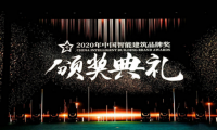 2020年度中國智能建筑品牌獎揭曉，綠米聯創榮獲&ldquo;中國智能建筑家居獎&rdquo;雙料大獎