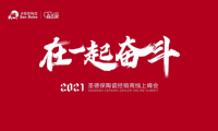 在一起 奮斗｜2021圣德保陶瓷經銷商線上峰會圓滿舉行！