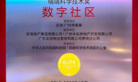 實地集團榮獲第17屆精瑞人居獎金獎 主導編制《智慧社區信息模型標準》正式發布