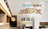 一切只為你好，華住酒店集團你好酒店溫州首店華麗綻放
