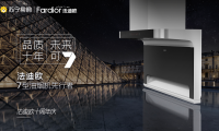 7型油煙機先行者法迪歐引領創新，十年征程交出亮眼成績單