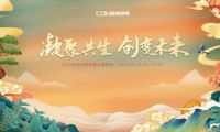西頓照明 | 2021年合作伙伴線上團(tuán)拜會(huì)圓滿舉辦