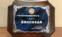 千年舟深耕板材行業(yè)二十一載，多項重量級大獎大盤點
