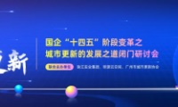 激活存量，解鎖城市煥新路徑！城市更新發展之道閉門研討會在廣州圓滿落幕