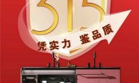 &ldquo;質(zhì)&rdquo;敬315 | 品質(zhì)鑄造品牌，瑝瑪衛(wèi)浴值得信賴！