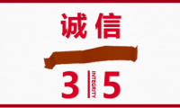 3.15啟示錄：不良企業別放過，良心企業別錯過