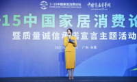 3&middot;15中國家居消費論壇在東莞召開