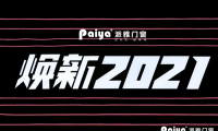 &ldquo;煥新2021&rdquo;，派雅門窗全國經銷商戰略峰會隆重召開
