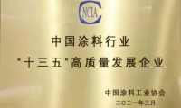 &ldquo;十三五&rdquo;涂料行業(yè)高質(zhì)量發(fā)展企業(yè)評定，萬華化學勇立潮頭