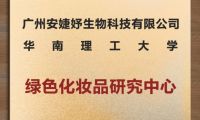安婕妤攜手華南理工共建綠色科研中心，以科技力量謀求新發展