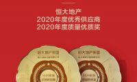 冠珠瓷磚榮獲恒大地產&rdquo;2020年度優秀供應商、質量優質獎&rdquo;雙項大獎