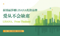 愛從不會(huì)缺席，LISANA泰國原產(chǎn)純天然乳膠家居