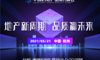 首屆中國(guó)房地產(chǎn)品質(zhì)力峰會(huì)將聚焦三大主題