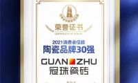 冠珠瓷磚榮膺&ldquo;2021消費者信賴陶瓷品牌30強&rdquo;