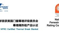 暖框科技再獲美國門窗幕墻評級委員會幕墻隔熱毯產(chǎn)品認證
