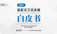 家頁智庫 | 《2021裝配式衛浴發展白皮書》