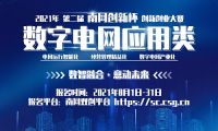 最高獎(jiǎng)10萬人人可報(bào)名 2021年第二屆&ldquo;南網(wǎng)創(chuàng)新杯&rdquo;數(shù)字電網(wǎng)應(yīng)用類賽道開啟