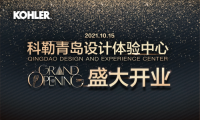 科勒青島設計體驗中心即將開業 打造一站式購物新體驗