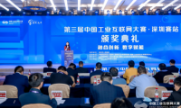 第三屆中國工業互聯網大賽&middot;深圳賽站圓滿收官