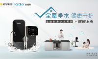 法迪歐進軍全屋凈水領域！新品廚下和前置凈水共同守護全家健康