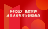 告別2021 砥礪前行|林昌地板年度關(guān)鍵詞盤點(diǎn)