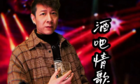音樂制作人和歌手為一體的創作歌手朱衛明的《酒吧情歌》全球勁爆上線
