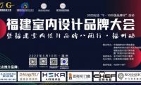 2022福建室內設計品牌大會暨福建省室內設計師協會青年、家裝、軟裝3個分會成立