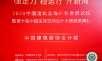 第十屆中國國際空間設計大賽頒獎典禮在深圳福田落幕