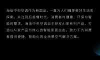 海信中央空調(diào) X 廣州設(shè)計周：生活的想象，用Ai設(shè)計