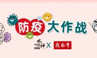 已經用了2年！鼎泰豐中央廚房及門店引進水神全案消毒/除菌系統