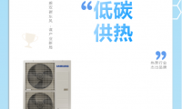 乘雙碳東風，謀產(chǎn)業(yè)新局，三星中央空調(diào)榮獲&ldquo;熱泵行業(yè)杰出品牌&rdquo;獎