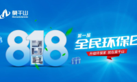 年中鉅惠沖刺 定義新環(huán)保！莫干山全屋定制&ldquo;818全民環(huán)保日&rdquo;點(diǎn)燃你的盛夏！