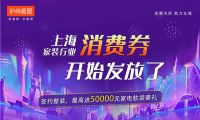 上海家裝行業消費券開始發放啦！最高送50000元家裝豪禮~